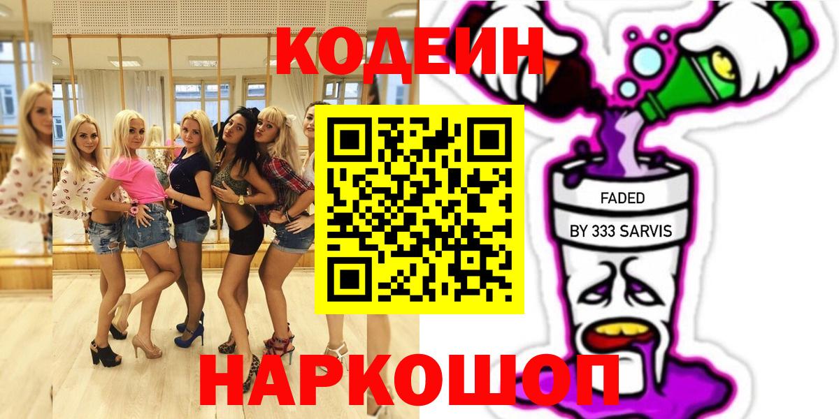 Светлоград  Codein Purple Drank  Вход с VPN 
