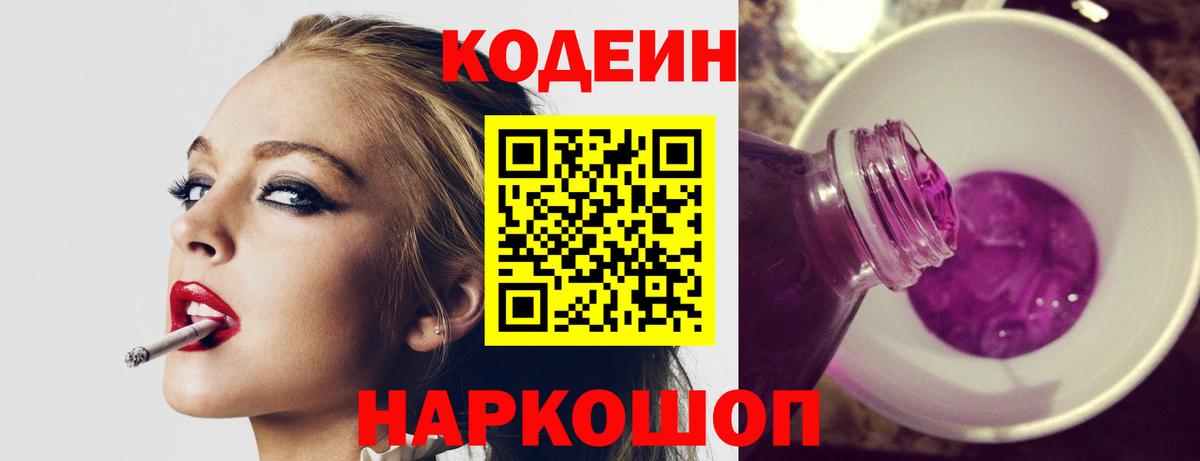 Кодеин Purple Drank Светлоград